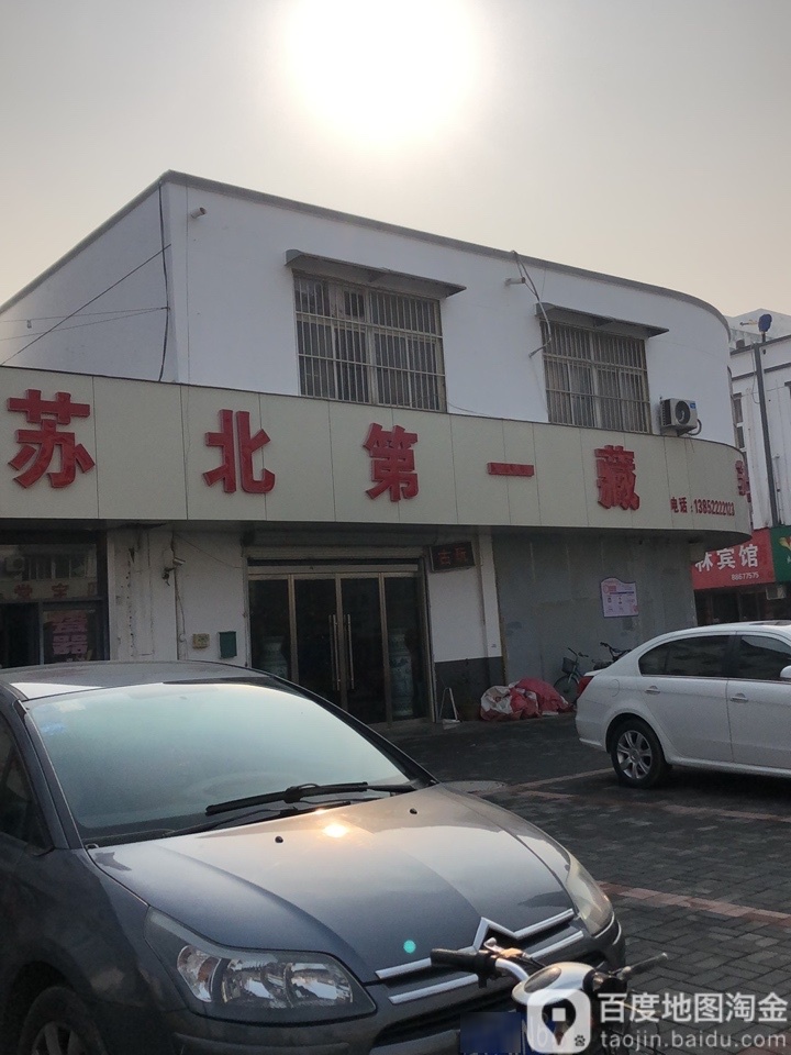 苏北第一藏