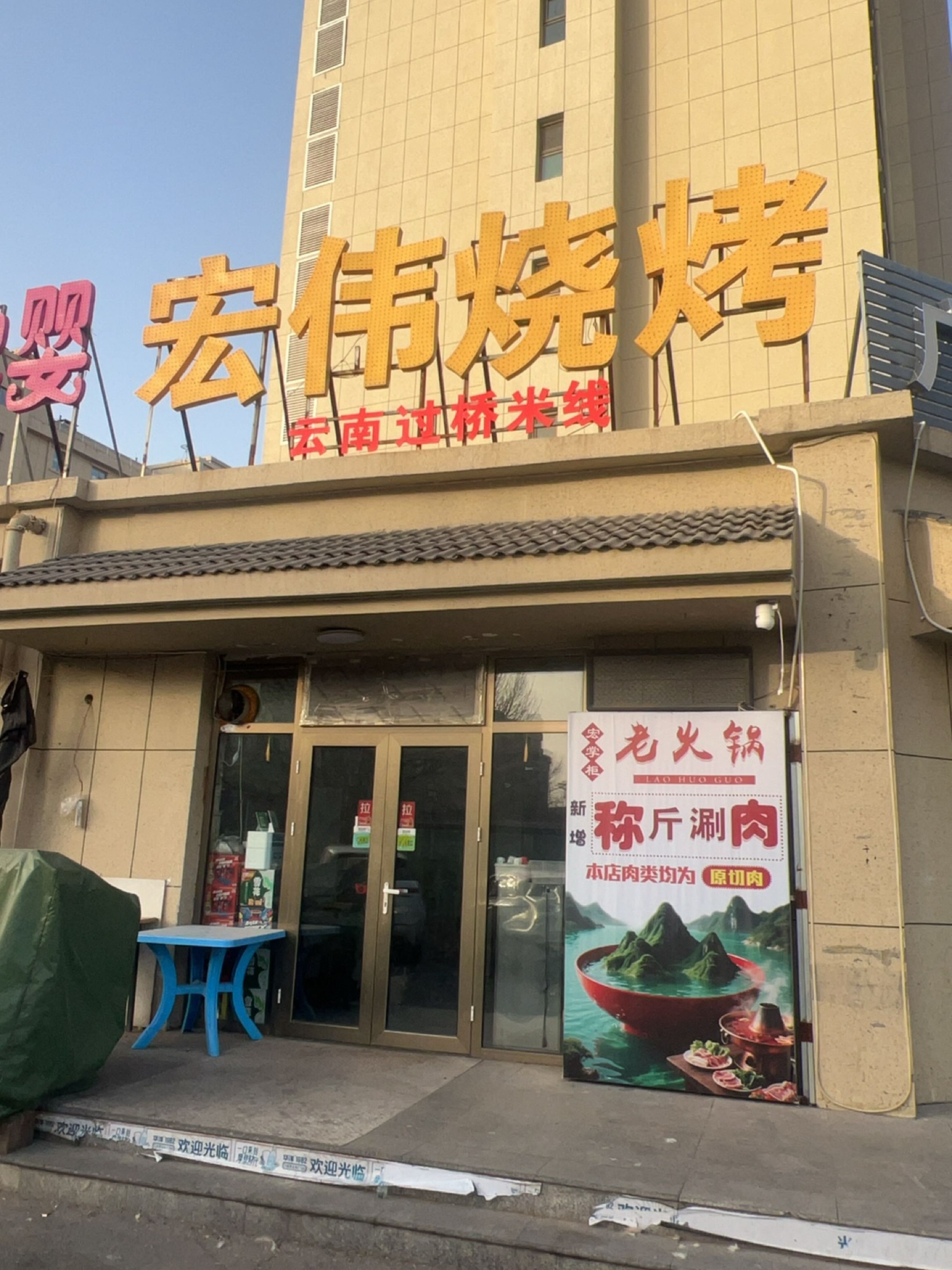 宏伟烧烤·称斤涮肉