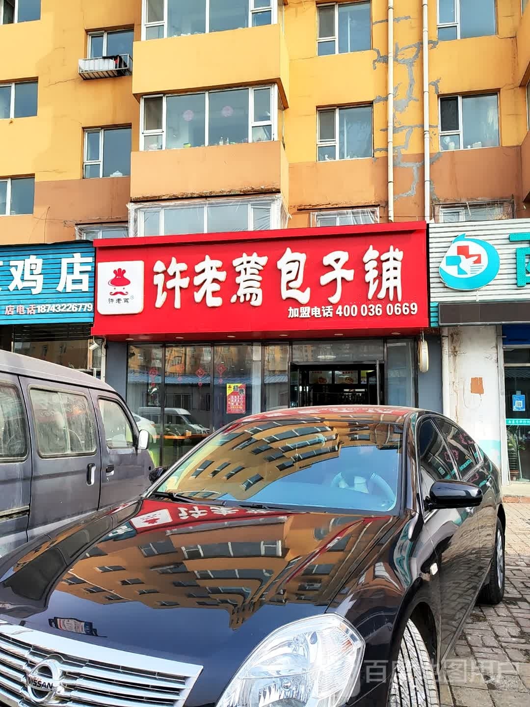 许老蔫包子铺(德胜路店)