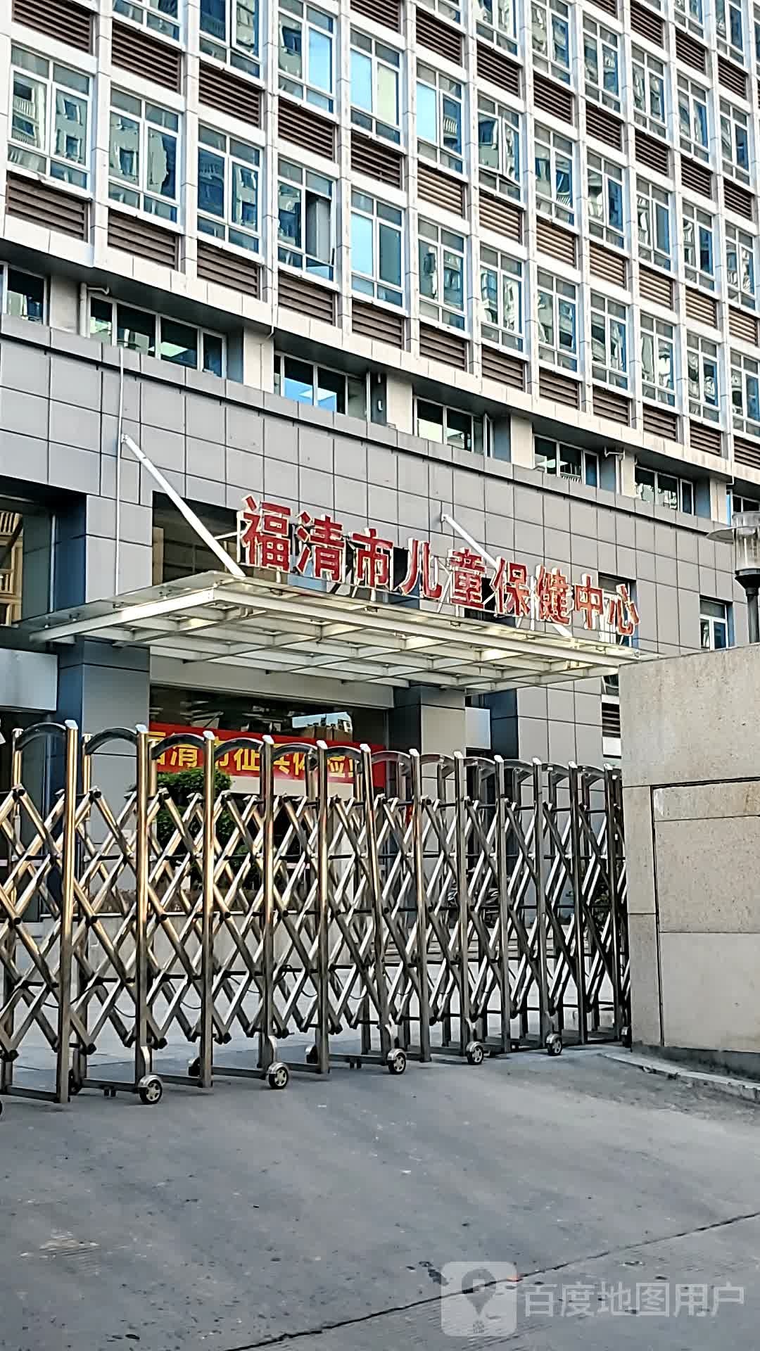 福清市儿童保健中心