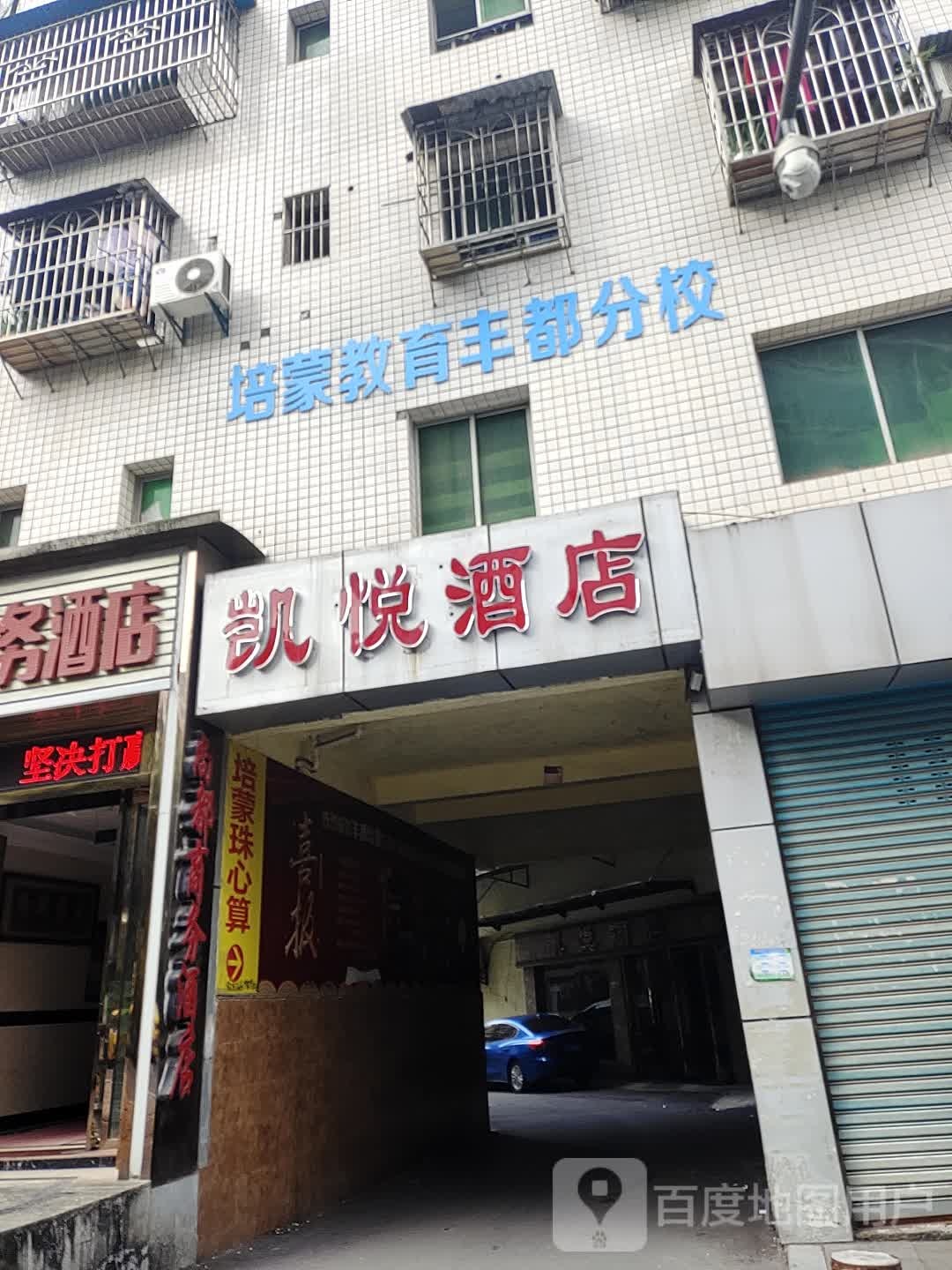 重庆培蒙市教育(丰都分校)