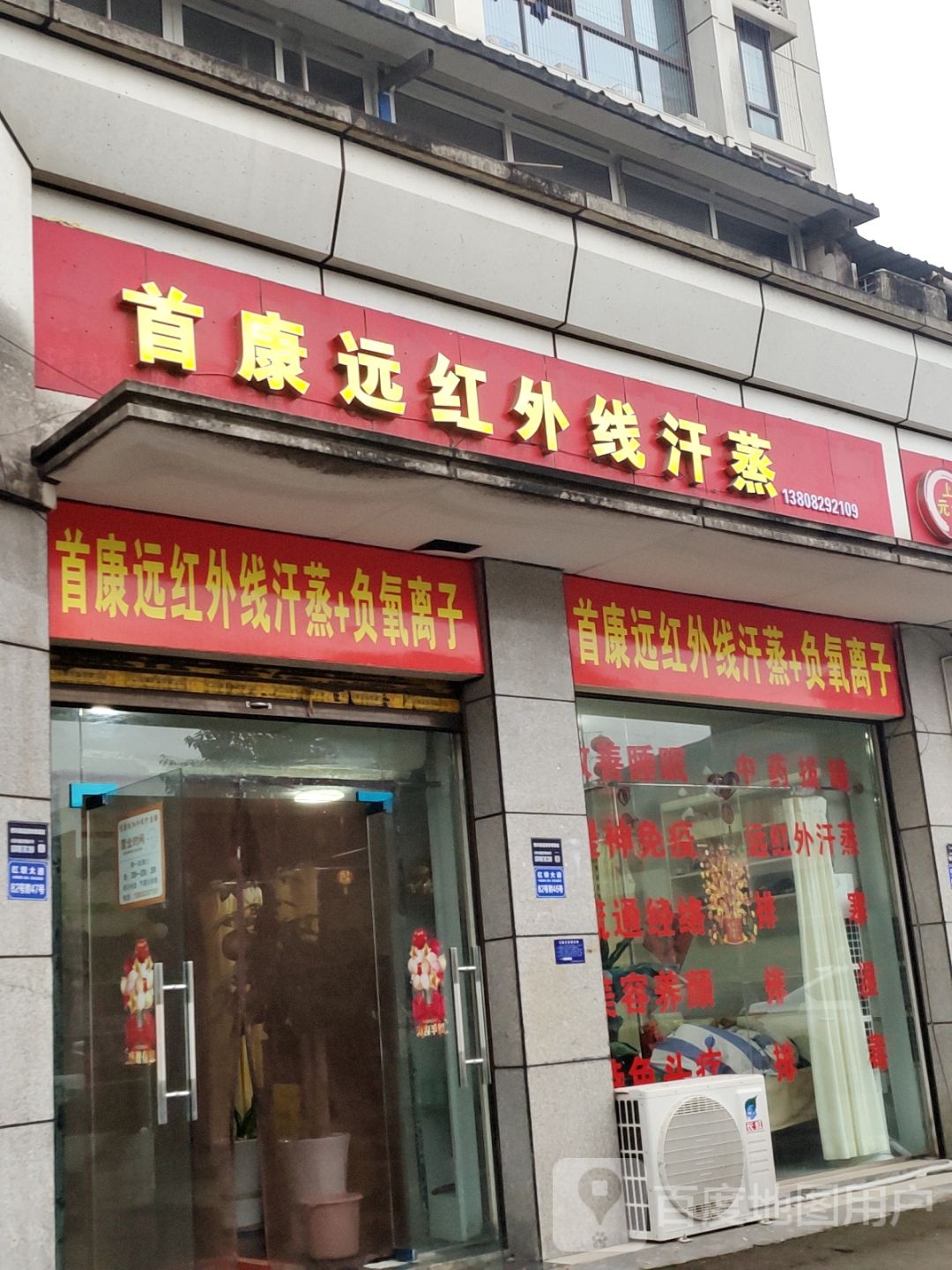 首康远红外线汗蒸+负氧离子