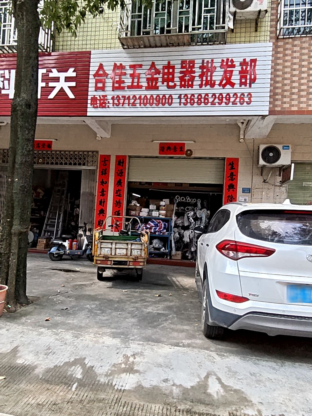 合佳五金电器批发部