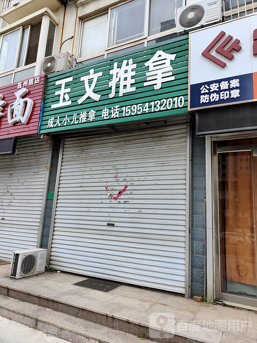 玉文推拿(滕家村南区店)