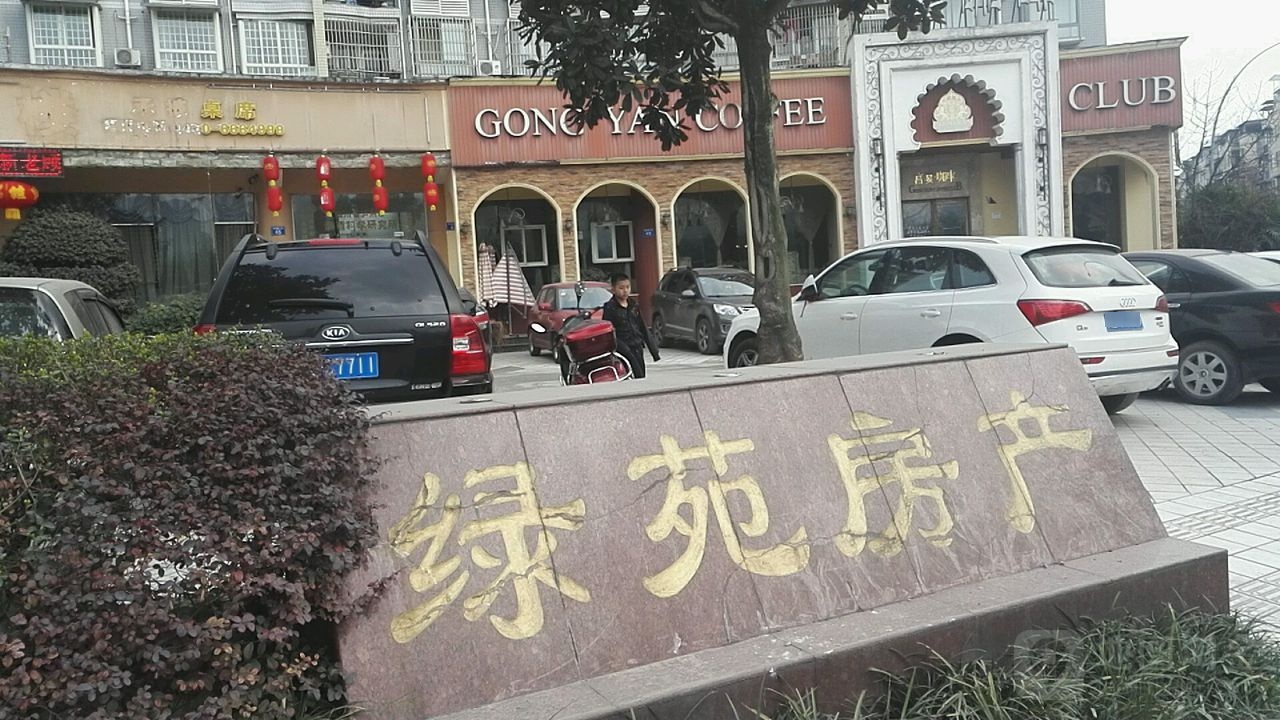 绿苑房产(香林路三段店)