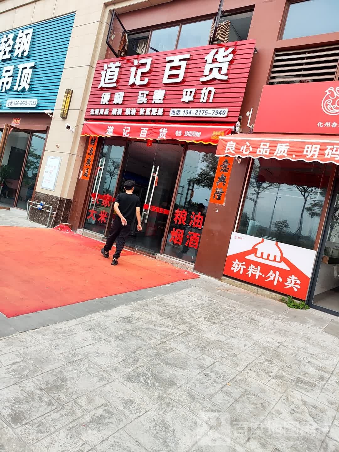 道记百货