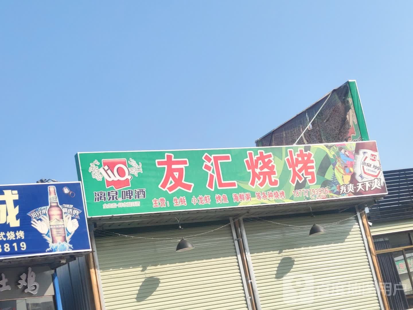 友汇烧烤
