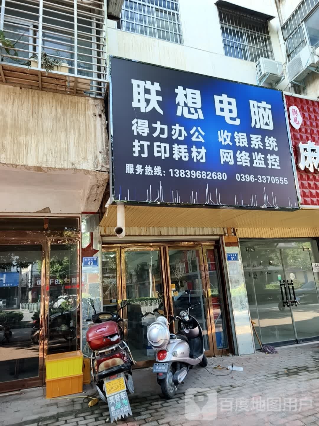 平舆县联想电脑(永乐大道店)