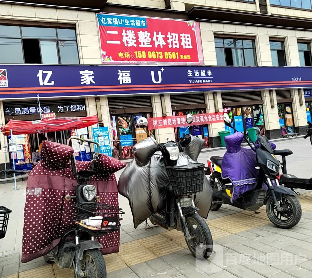 商水县亿家福U生活超市(阳城府店)