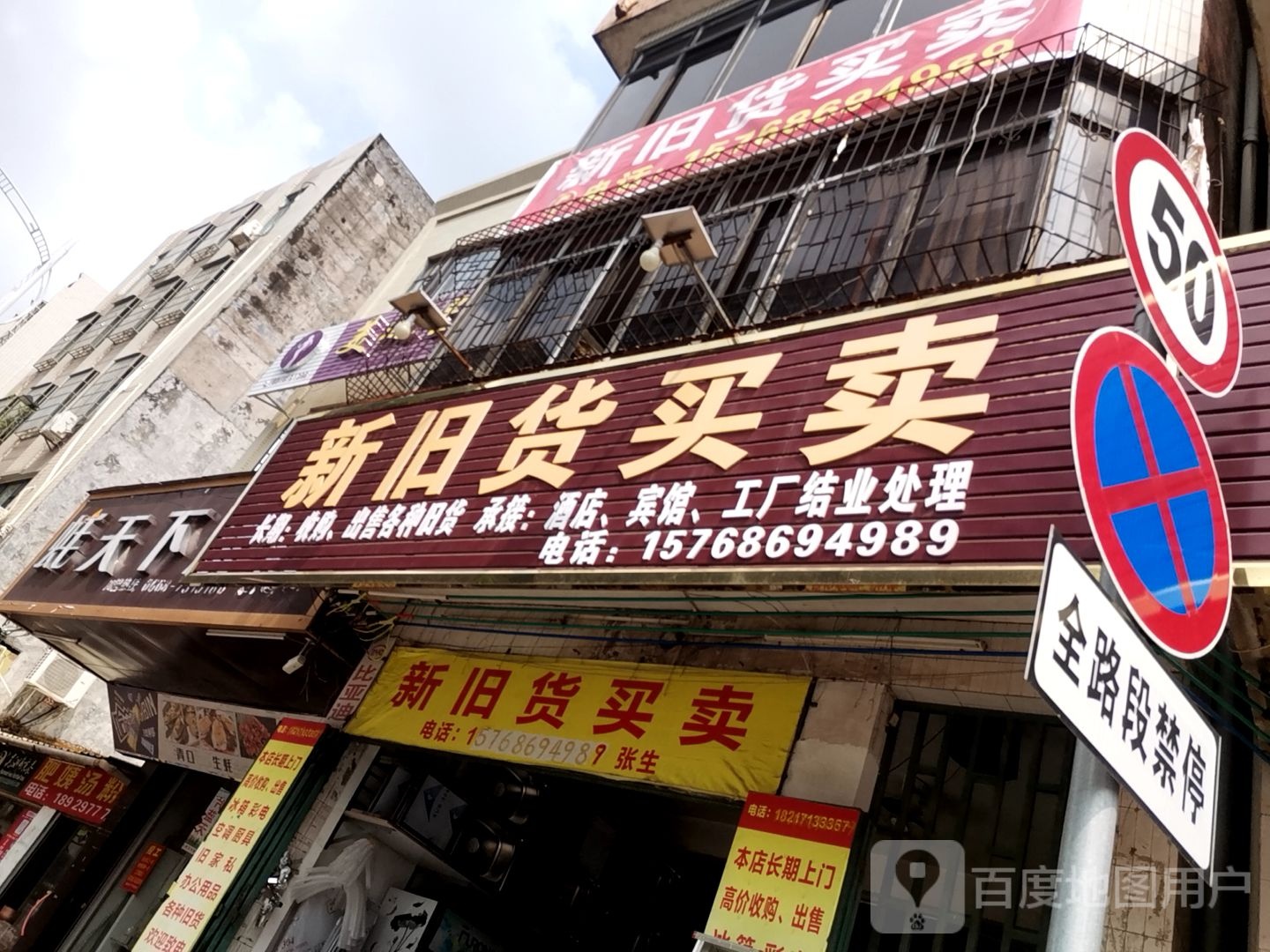 新旧货买卖(北京东一路店)