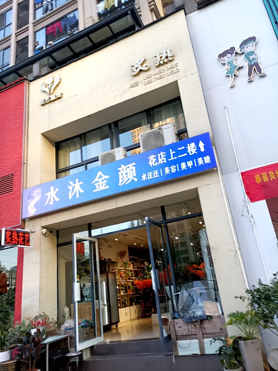 水沐金颜