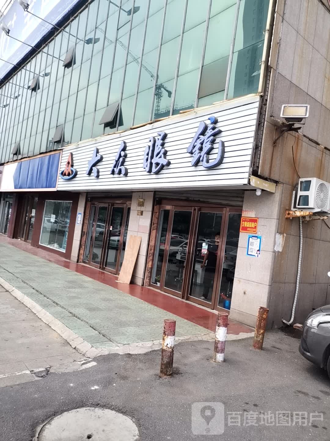 济源市大众眼镜(天坛路店)