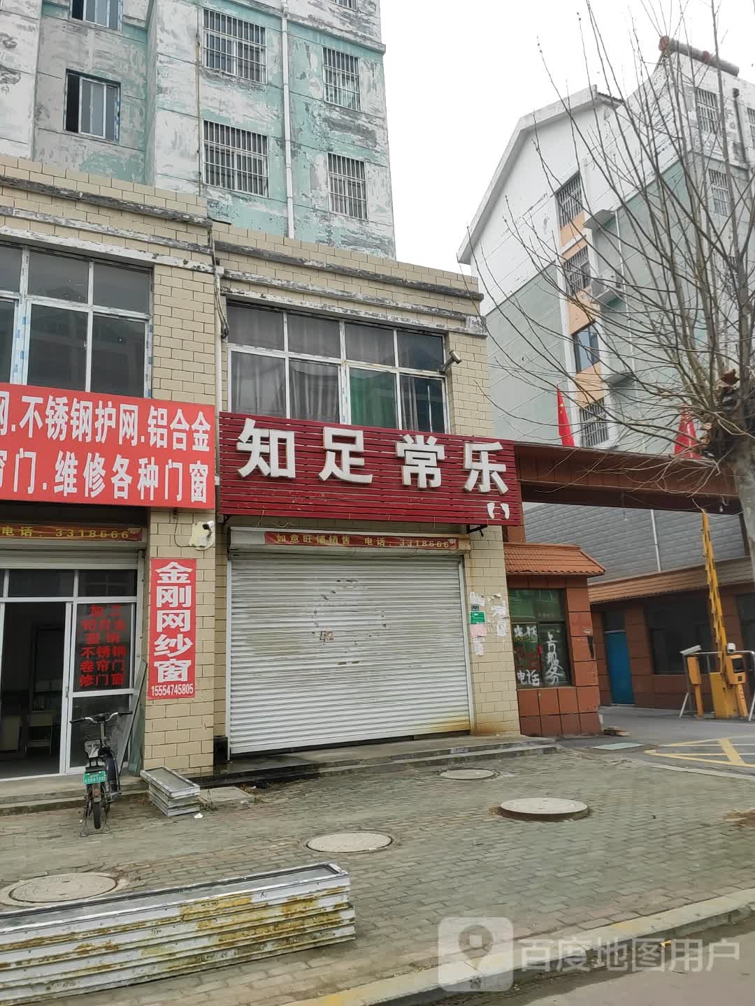 知足常乐(宁民路店)