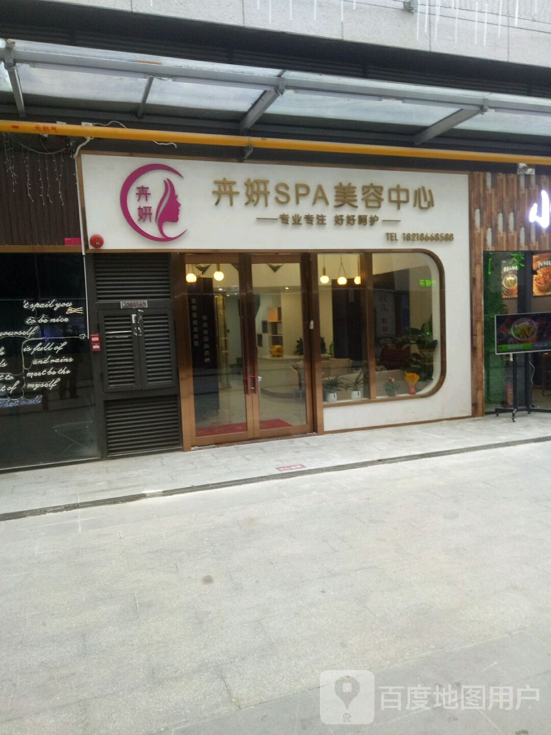 卉妍SPA美容中心(四会商场店)