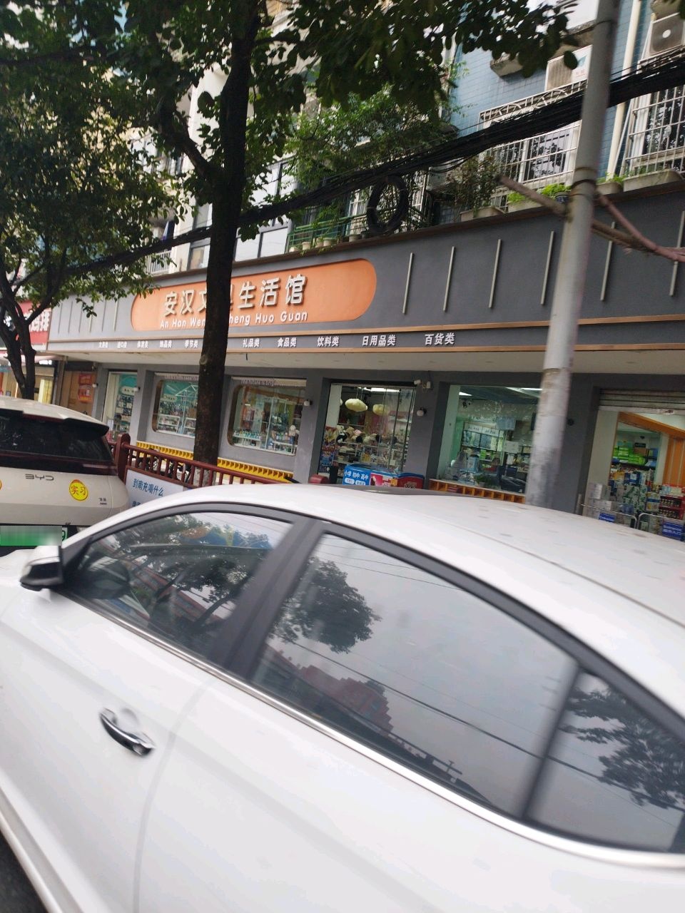 安汉文具生活馆