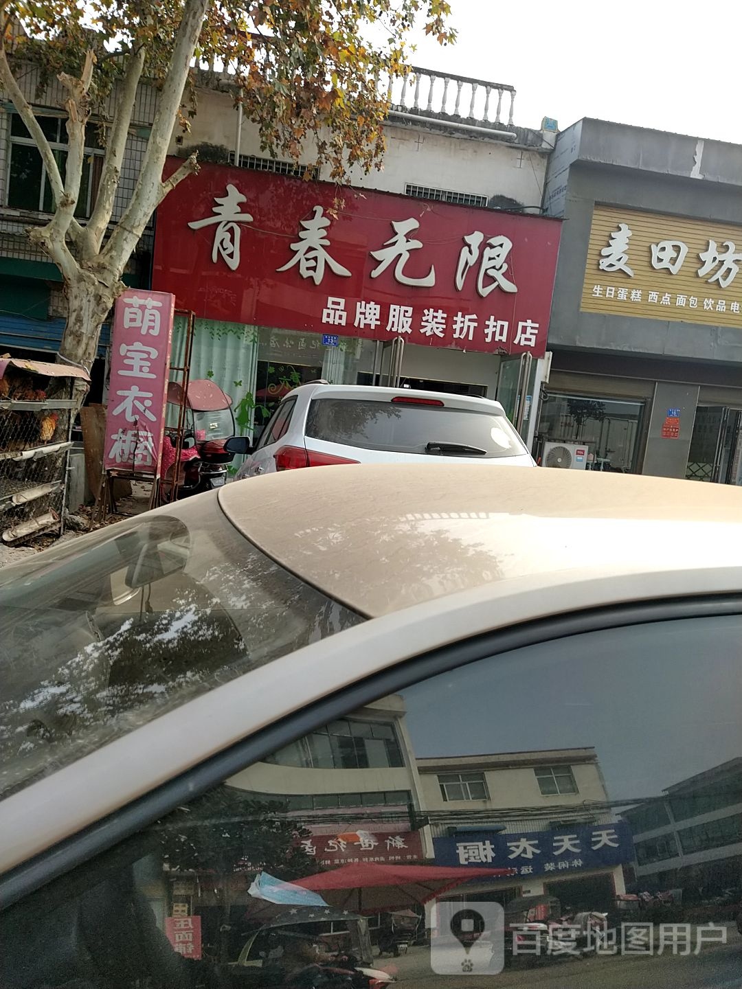 邓州市九龙镇青春无限品牌服装折扣店(九习路店)