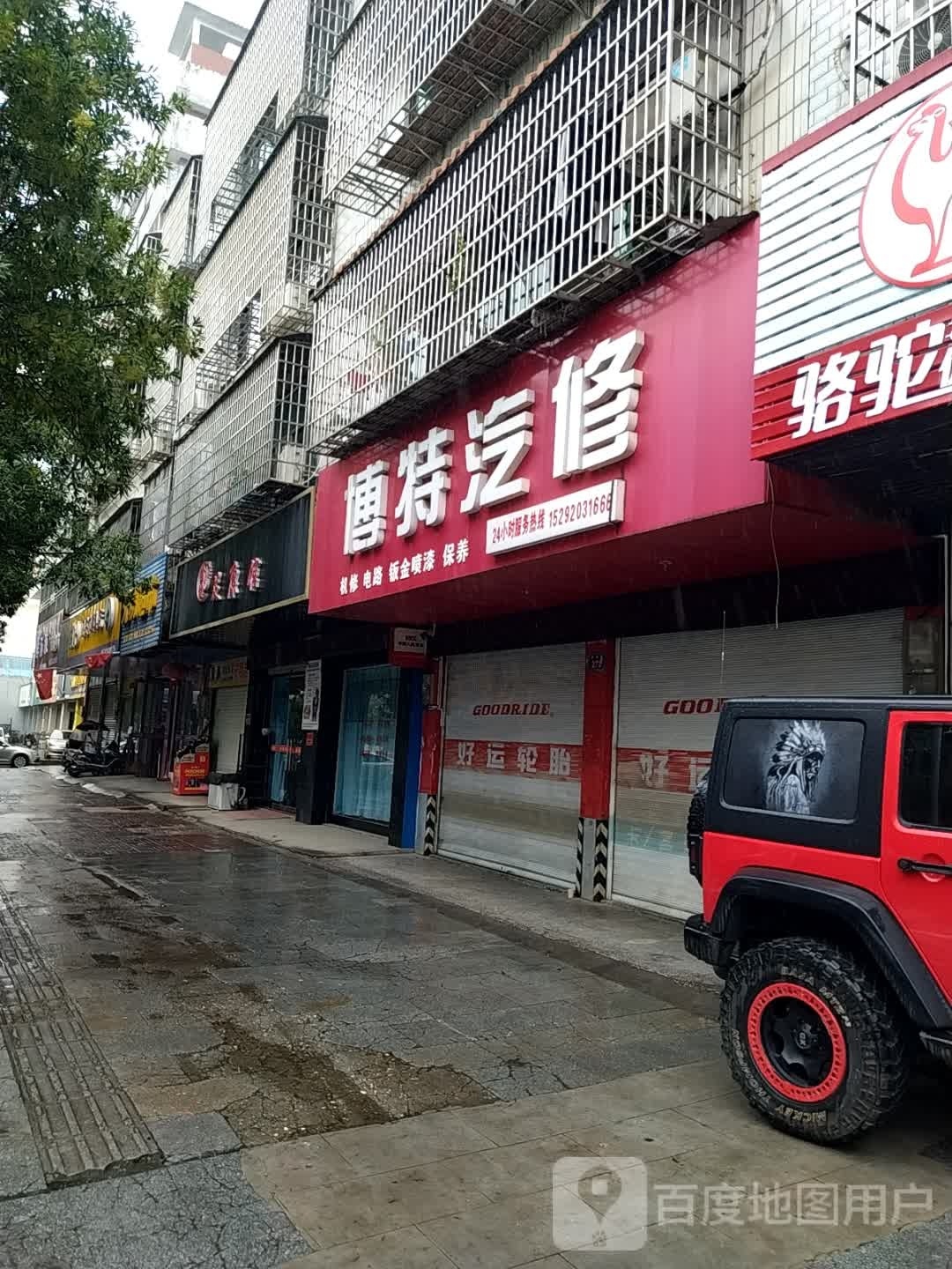 足康馆