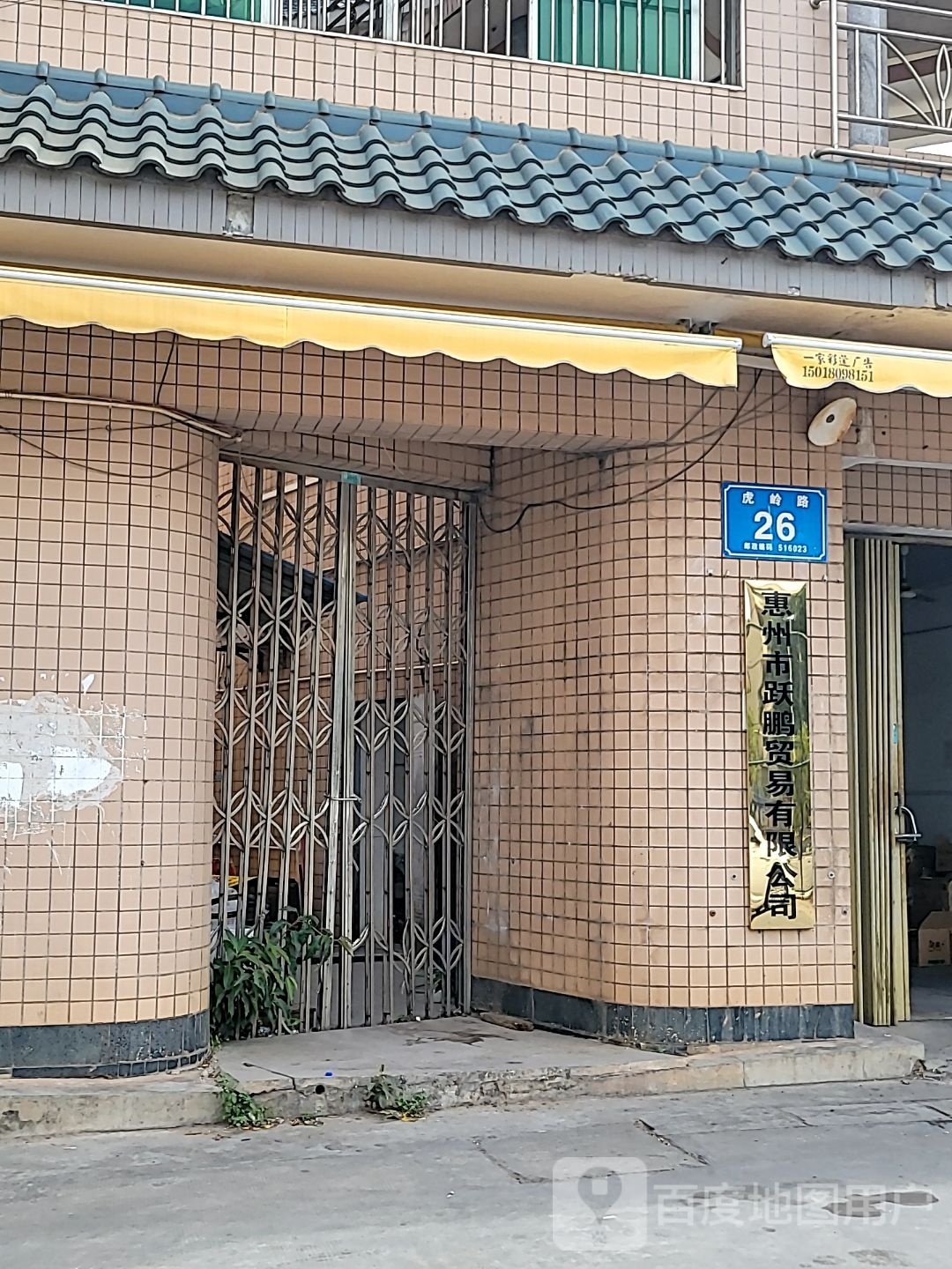惠州市跃鹏贸易有限公司