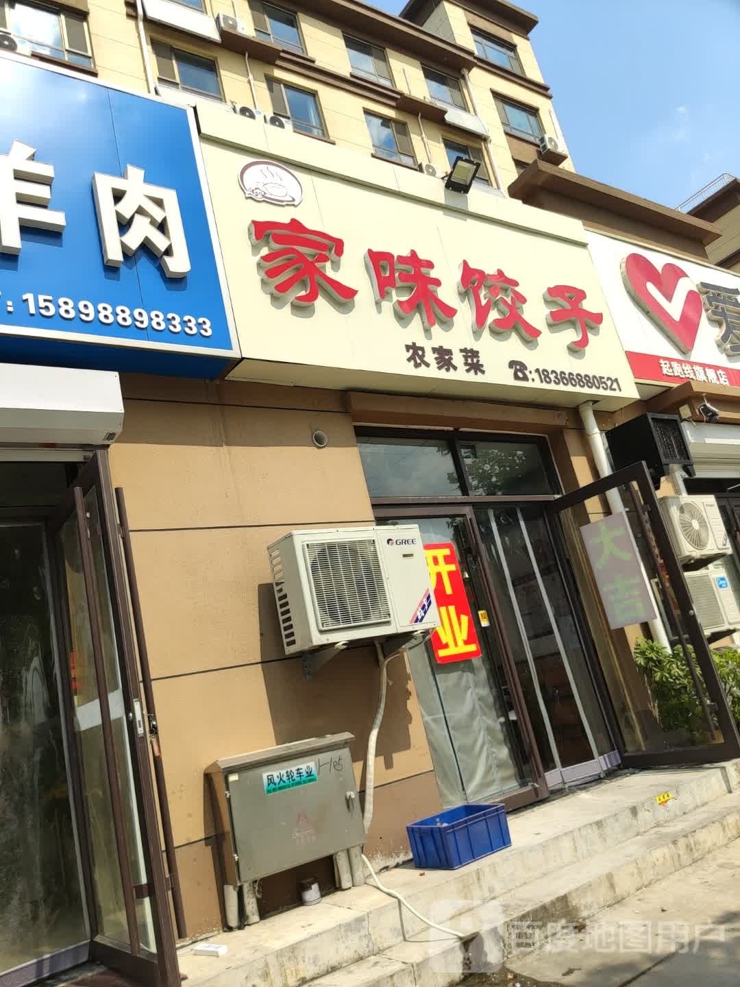 家味饺子(金城花园店)