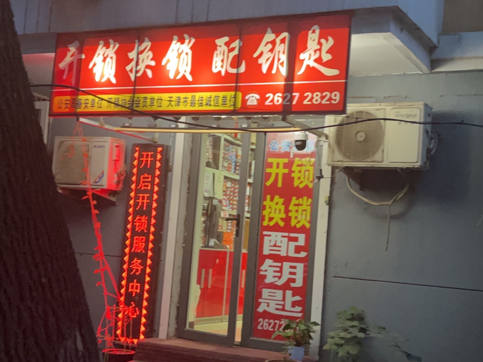 开锁换锁配钥匙(山水雅苑店)