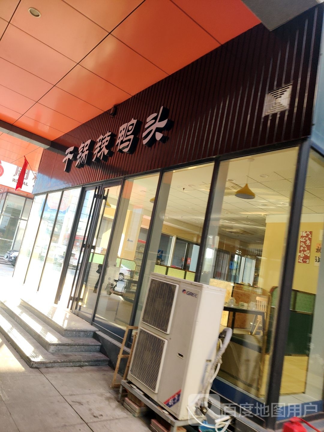 干锅辣鸭头(富瑞特城市广场店)