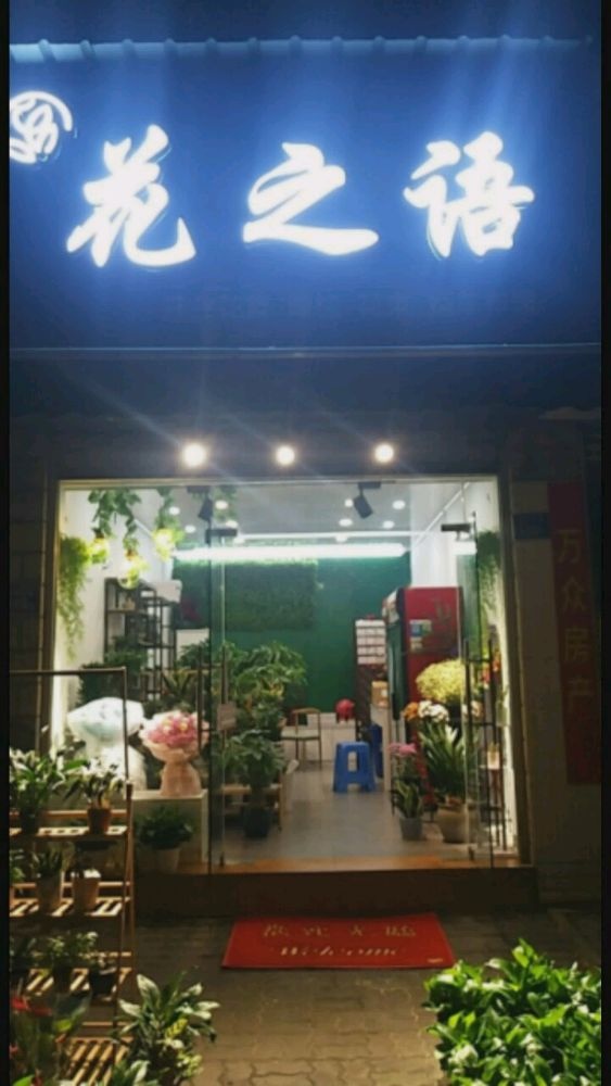 花之语(文山店)