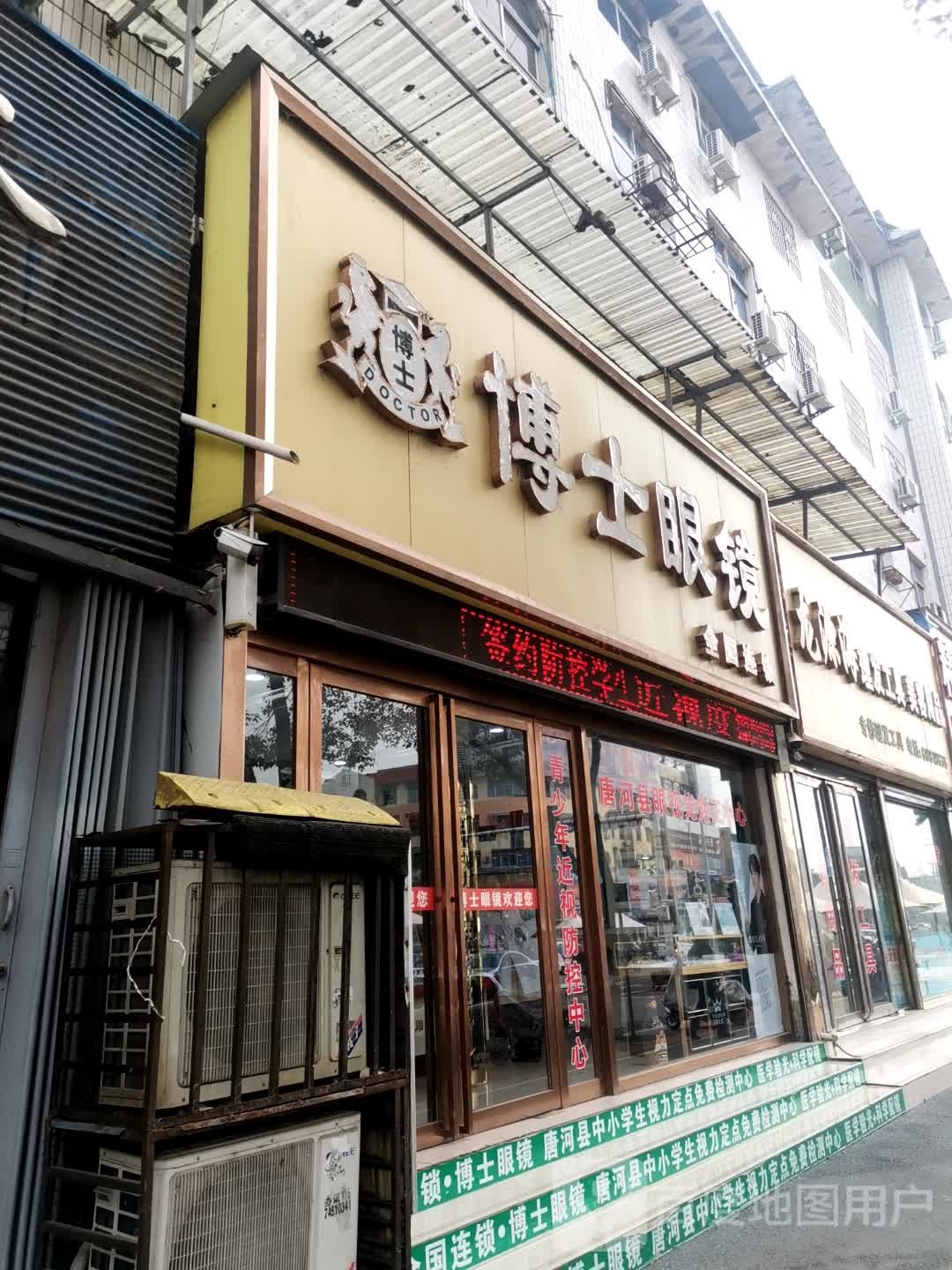 唐河县博士眼镜(新春北路店)