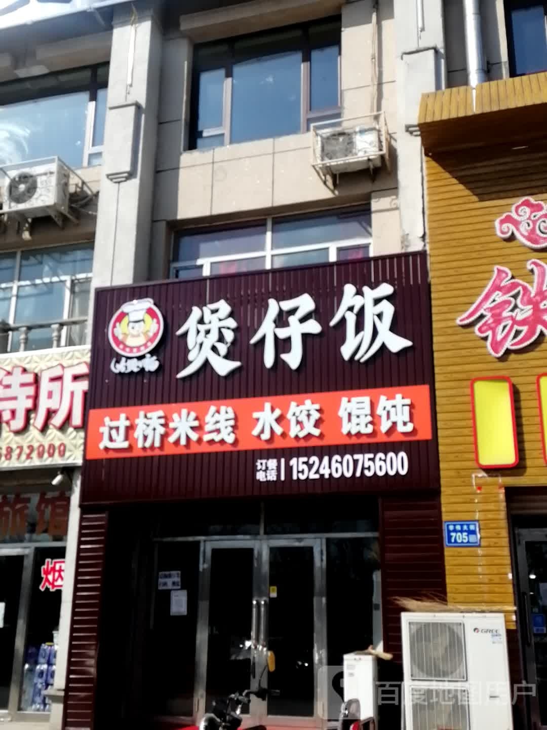 大煲口福堡仔饭