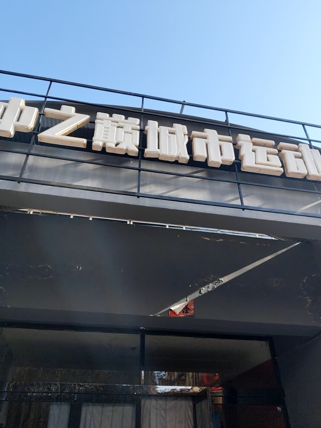 路人王云中之巅城市运动中心