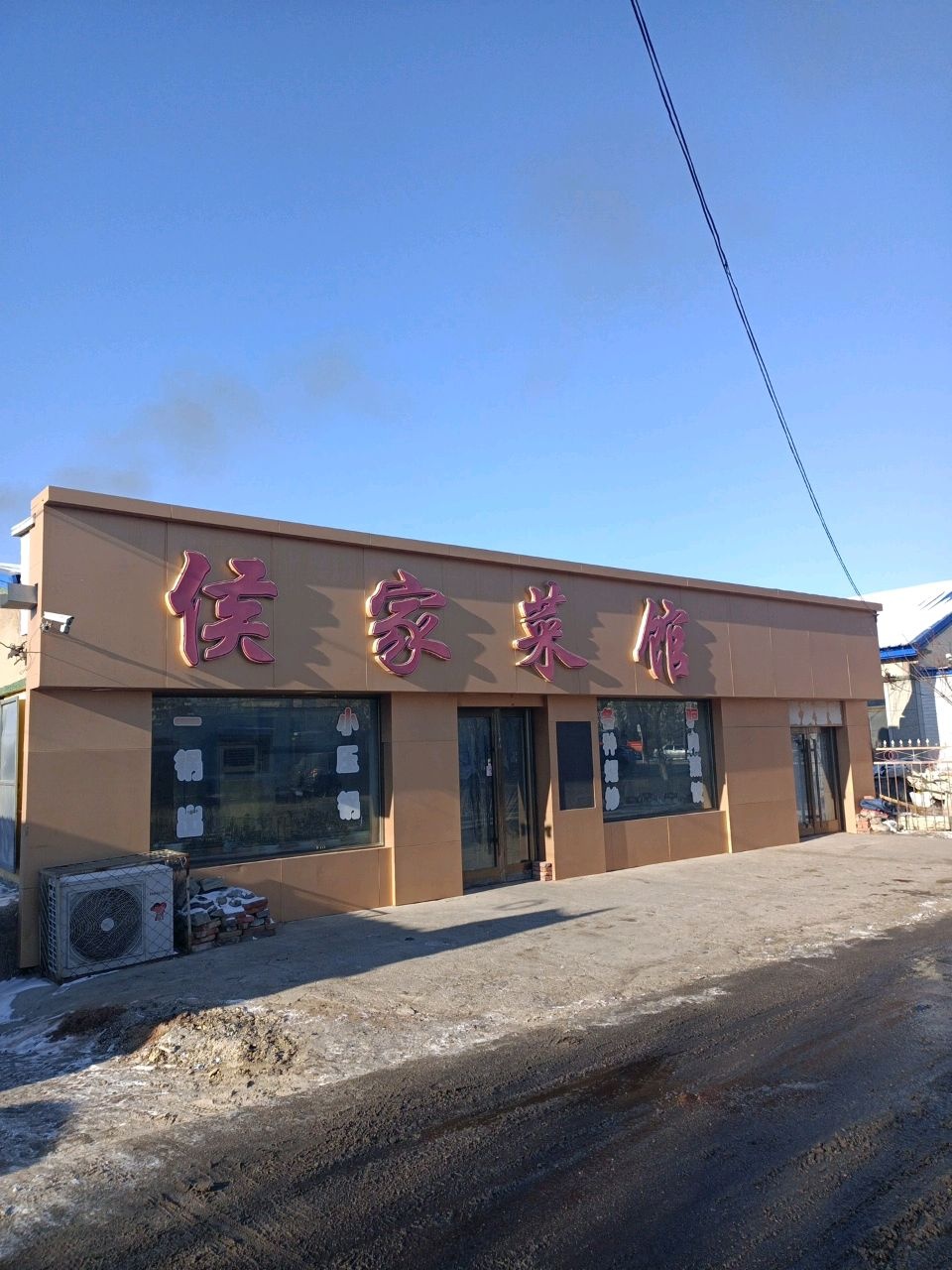 侯家菜馆