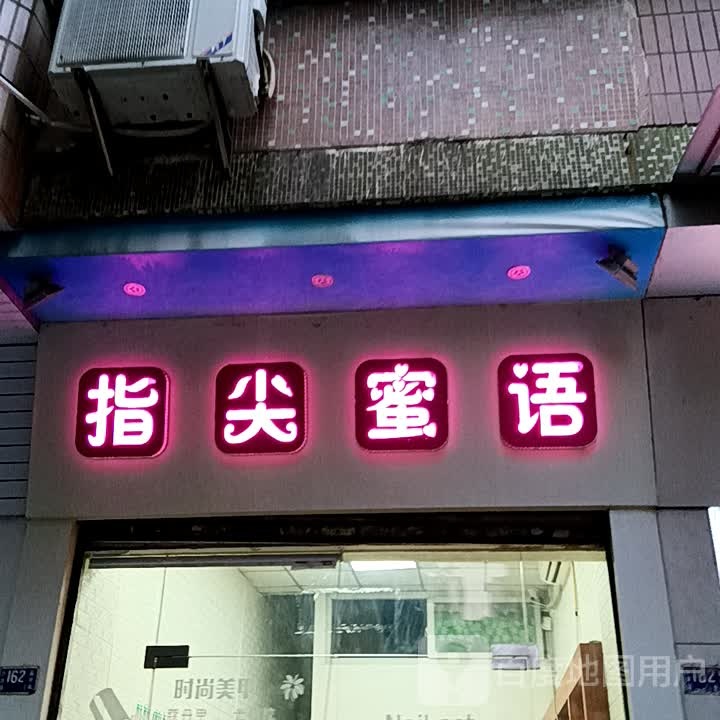 指尖蜜语(一汇新天地店)