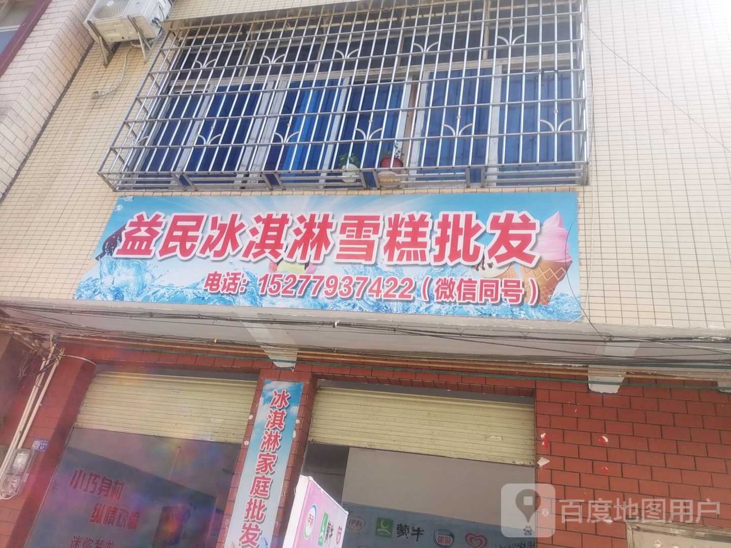 益民冰淇淋雪糕批fa