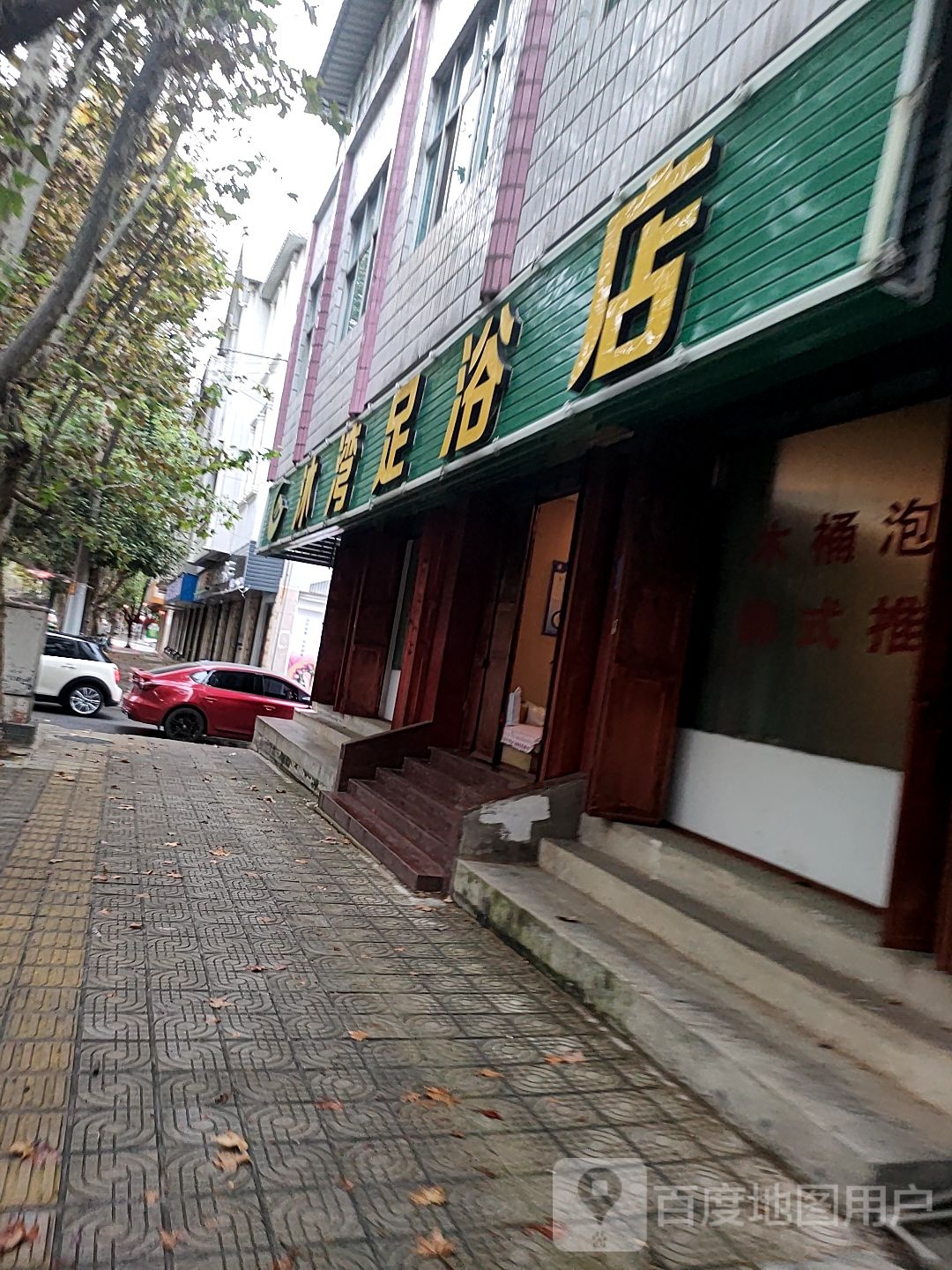 沐湾足浴店