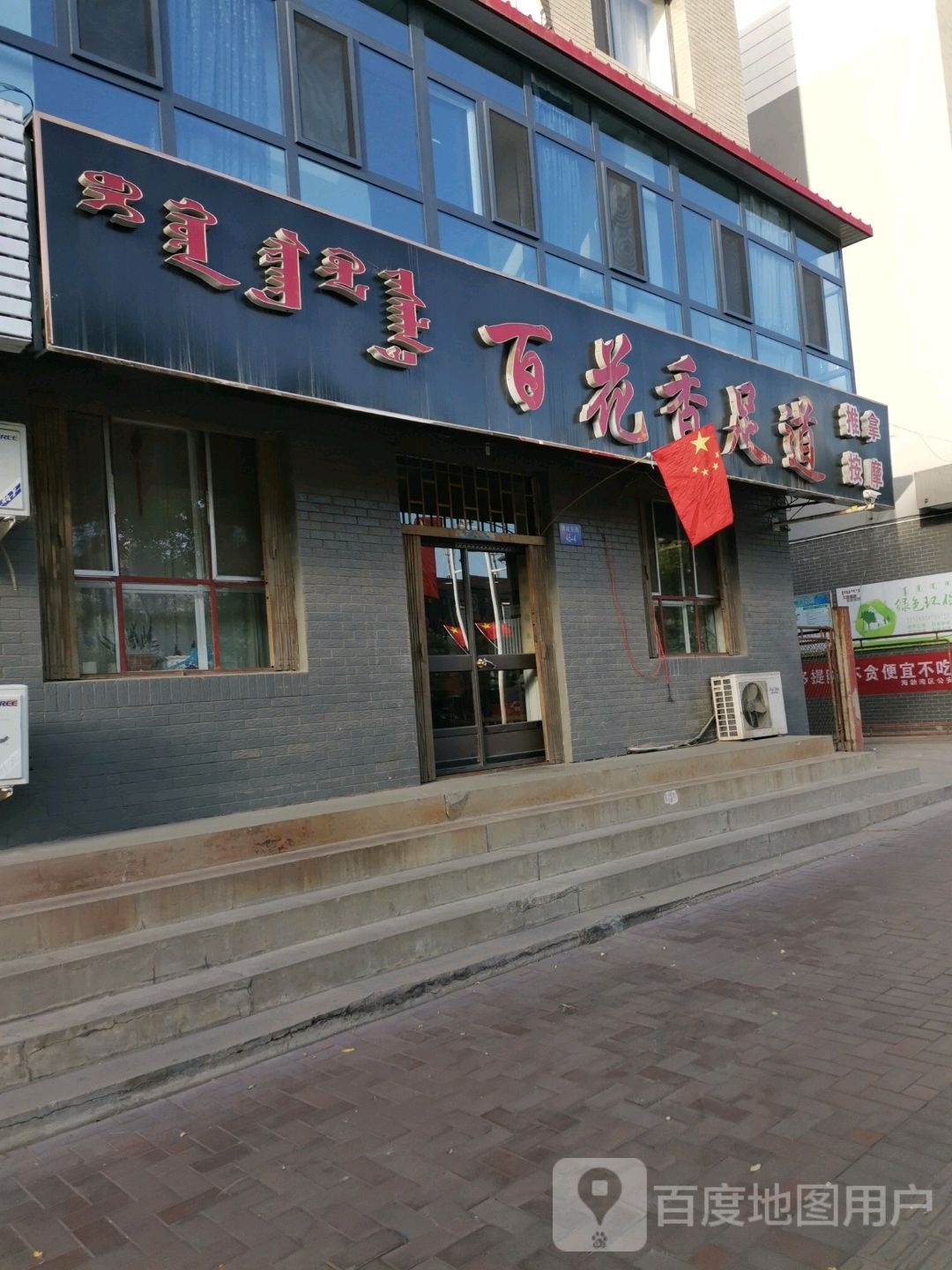 百花谷香足道