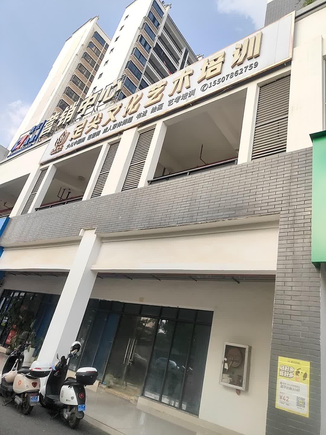 足尖文化艺术培训