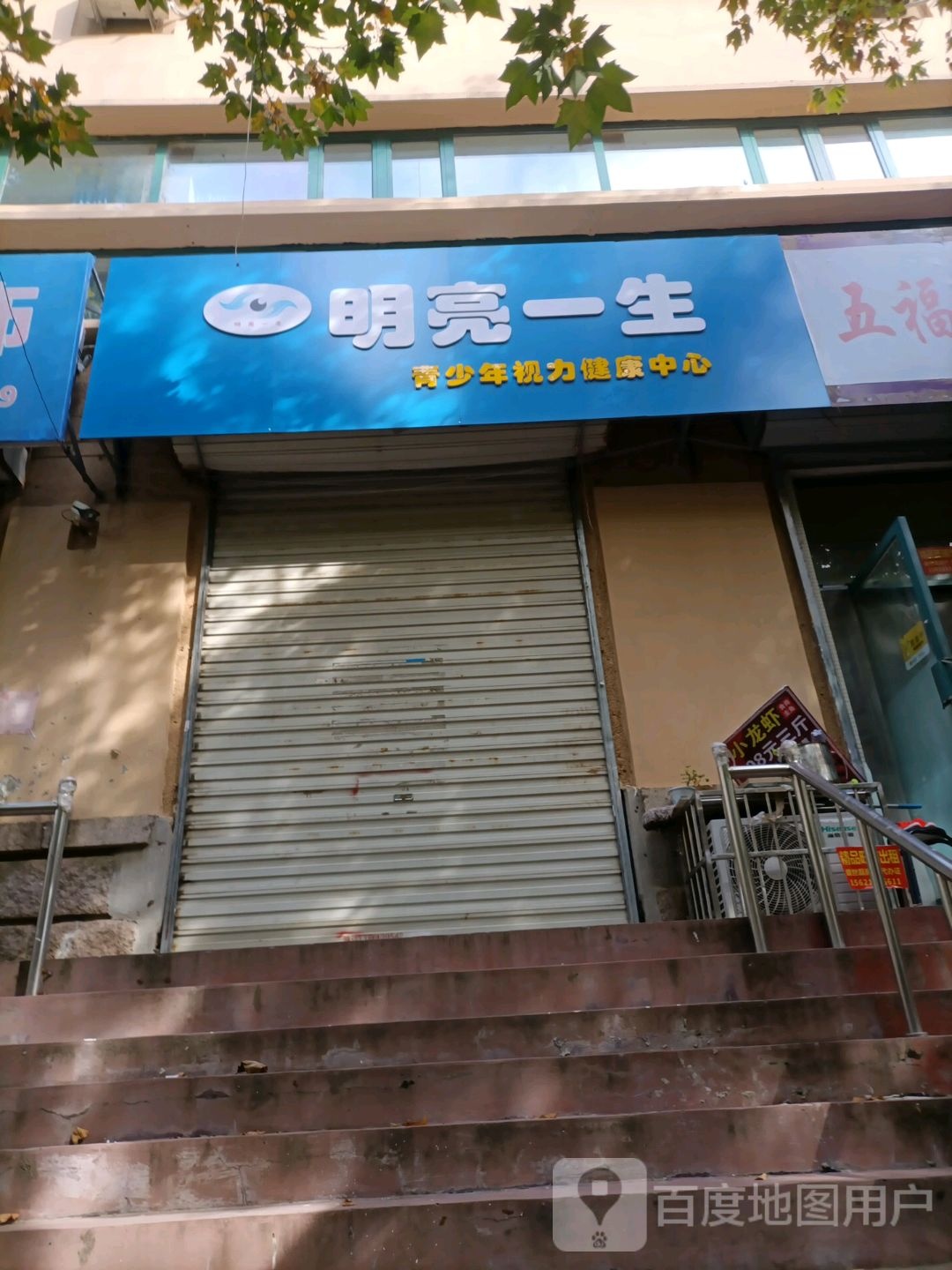 明亮一生(峰山店)