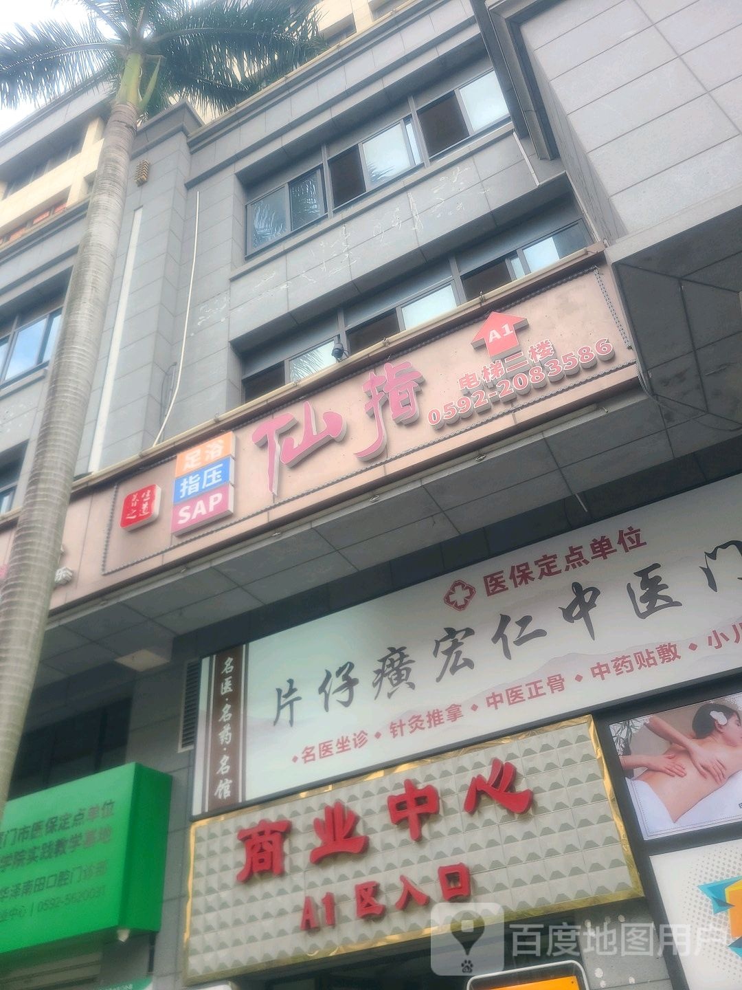 仙指足浴SPA