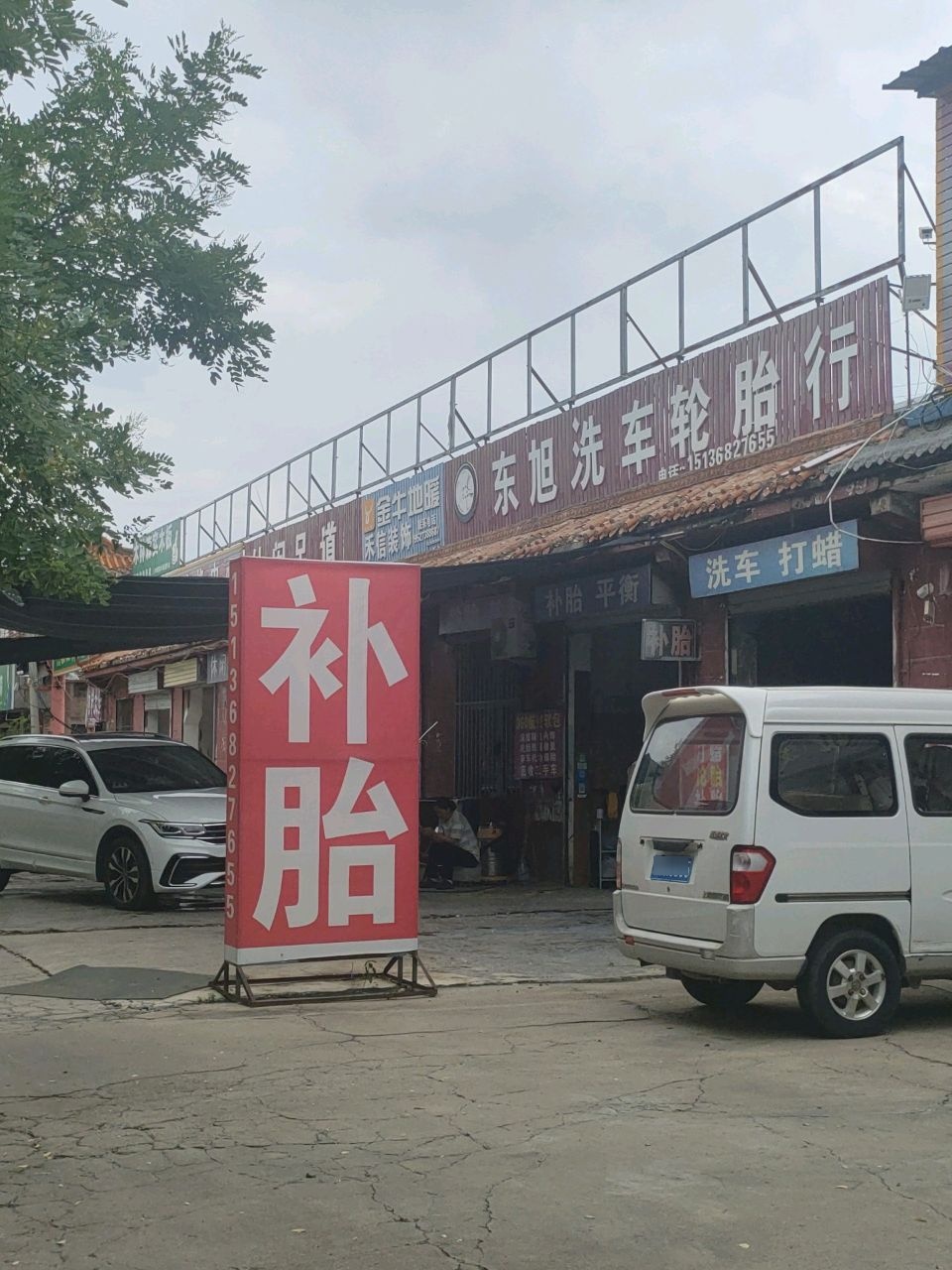 东旭洗车轮胎行