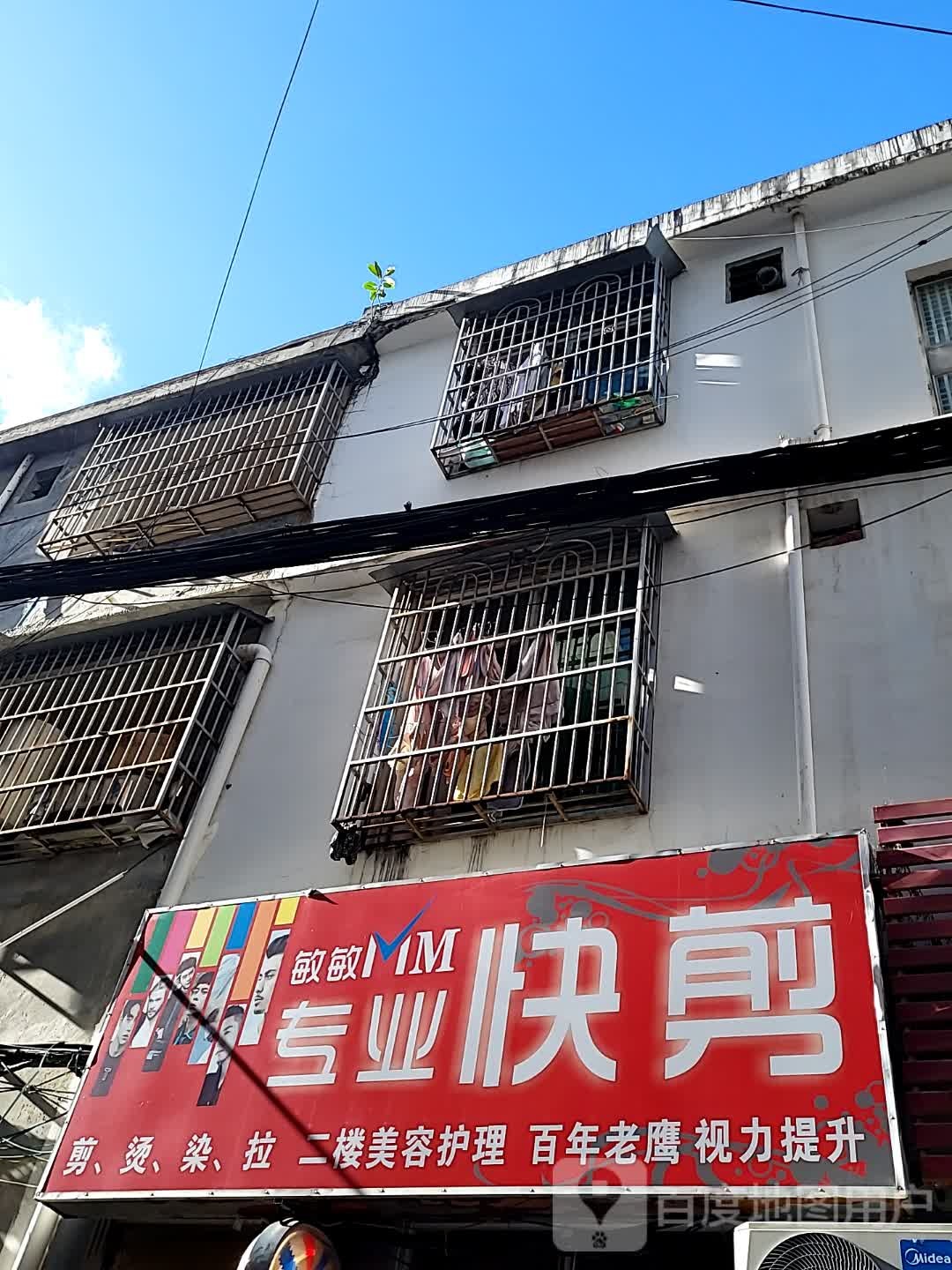 敏敏专业快剪(海旅免税城店)