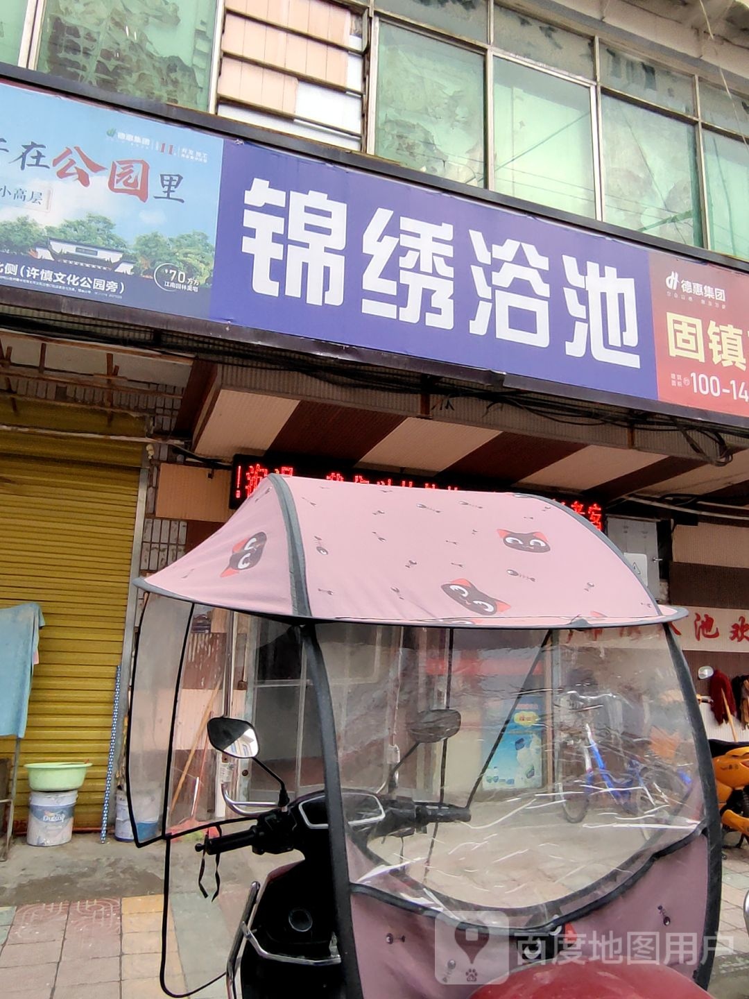 锦绣洗浴