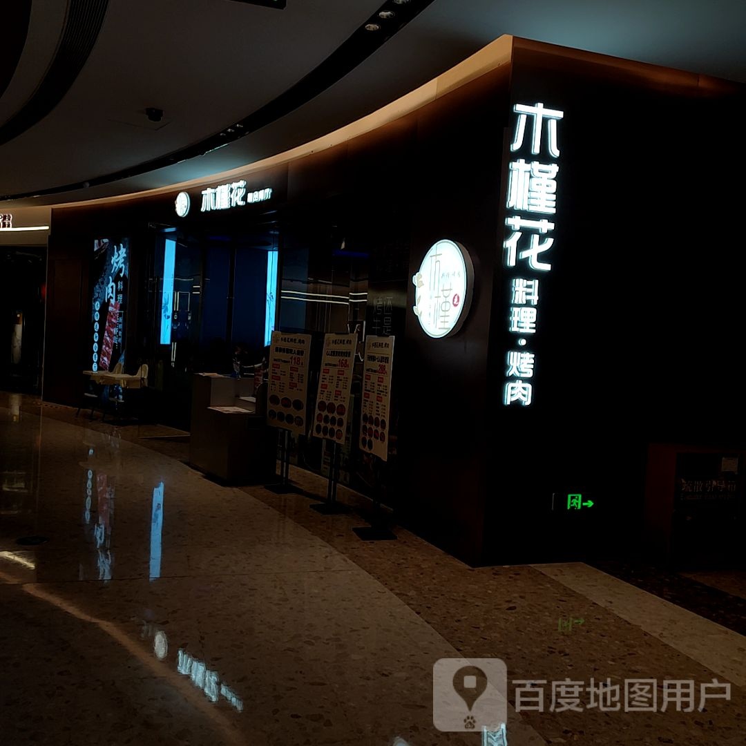 木槿花承理烤肉(宝龙广场店)
