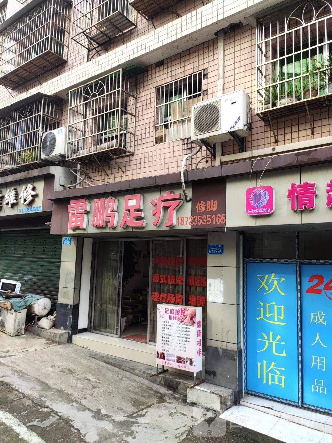 雷鹏足浴