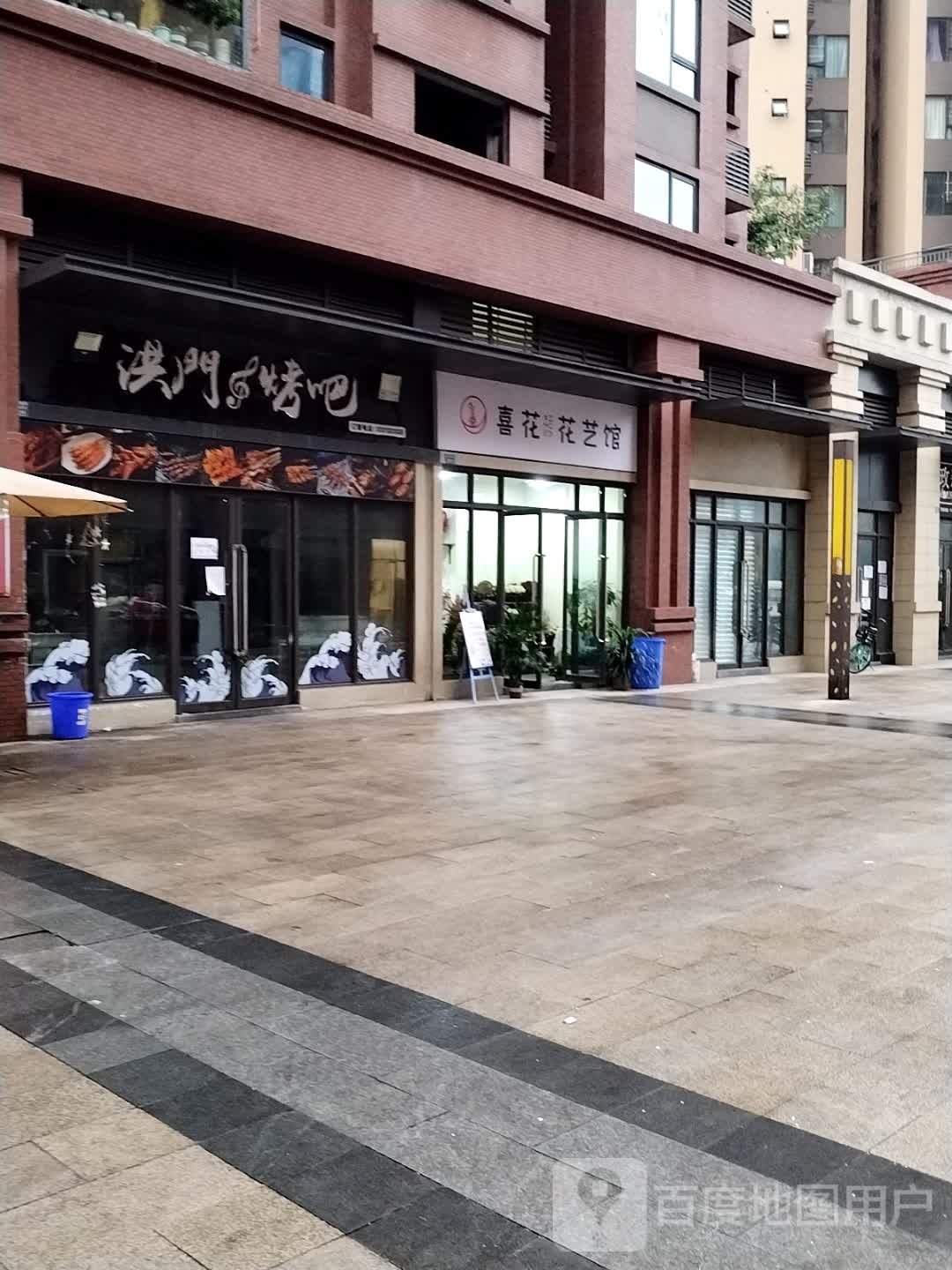 喜花花艺馆