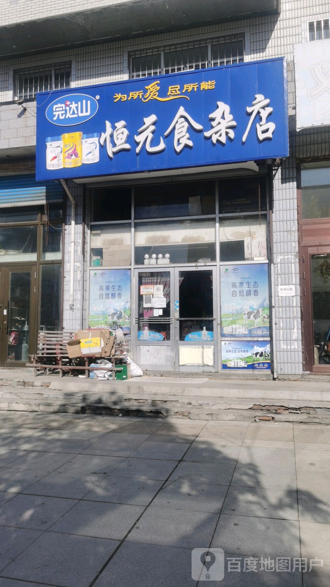 恒元食杂店