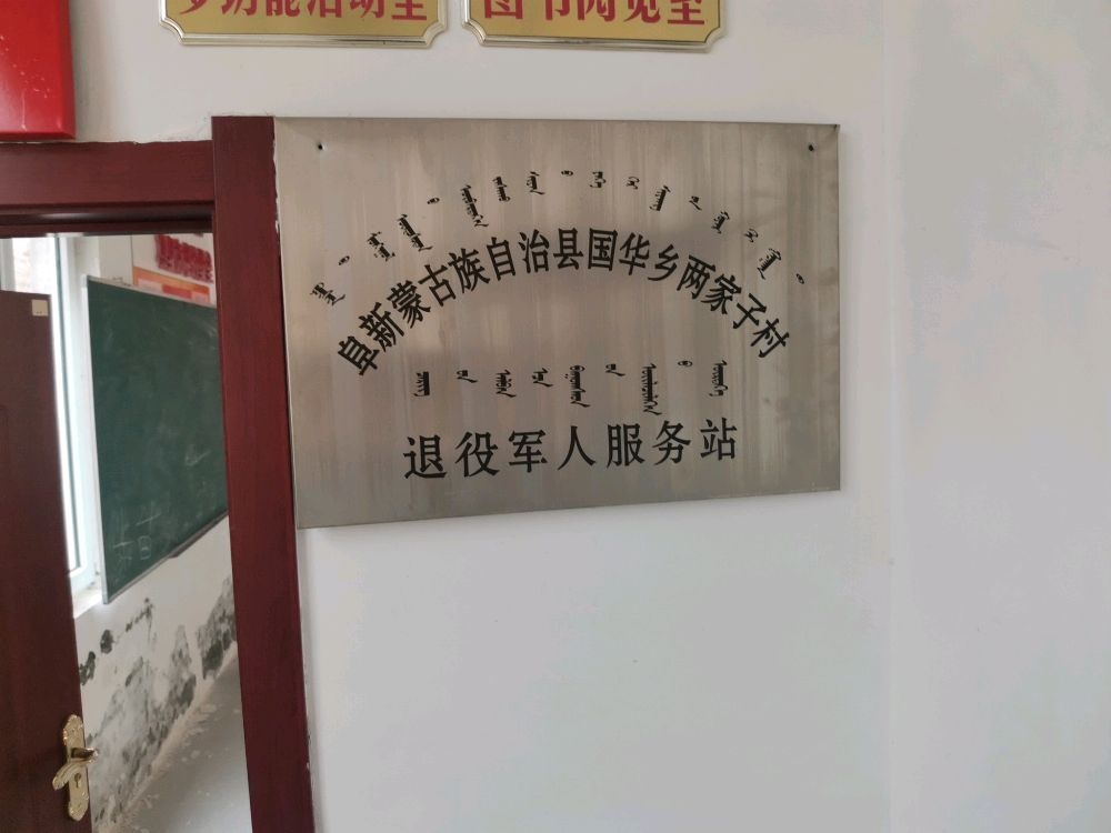 辽宁省阜新市阜新蒙古族自治县国华乡两家子村退役军人服务站