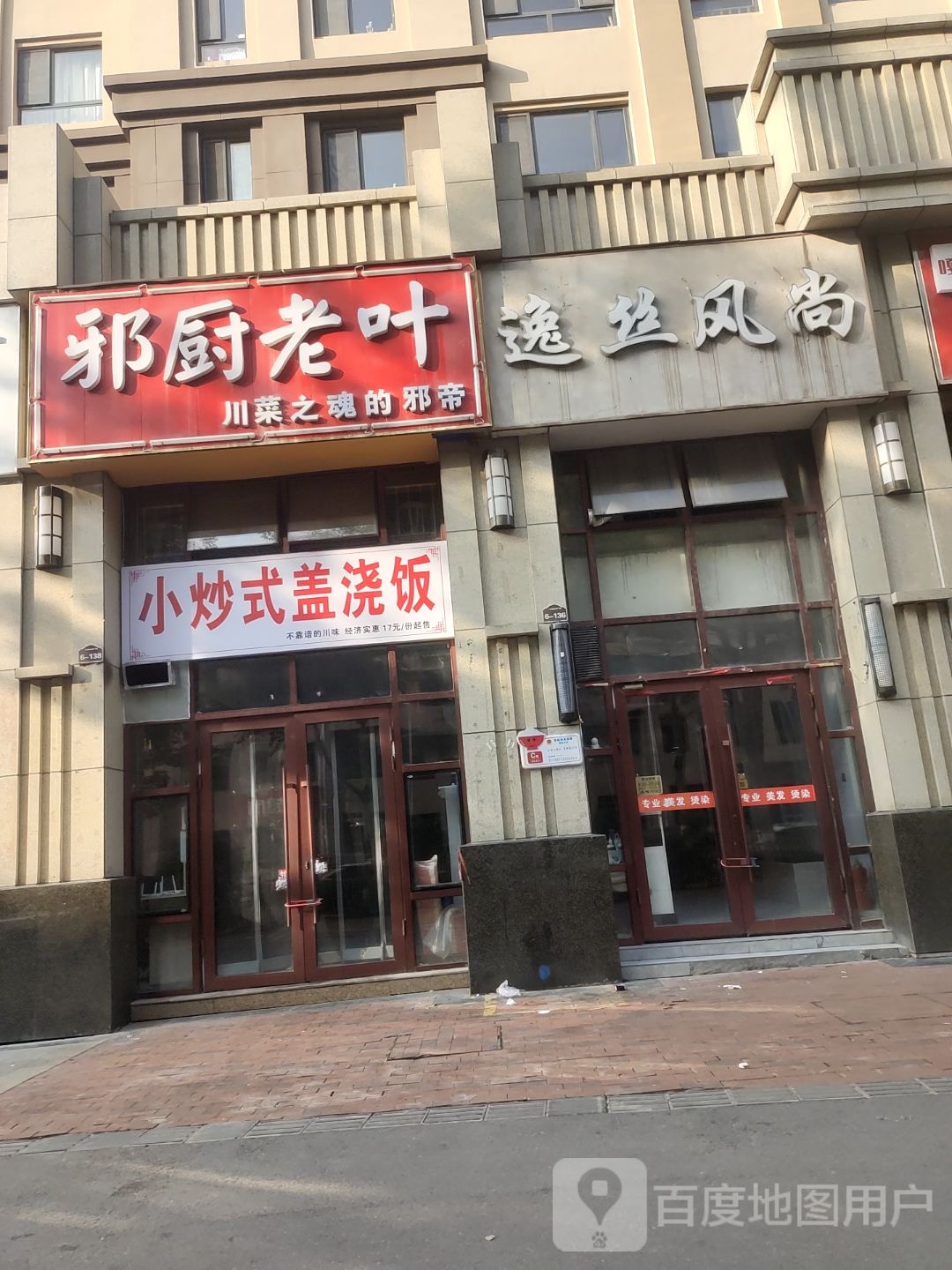 邪厨老叶