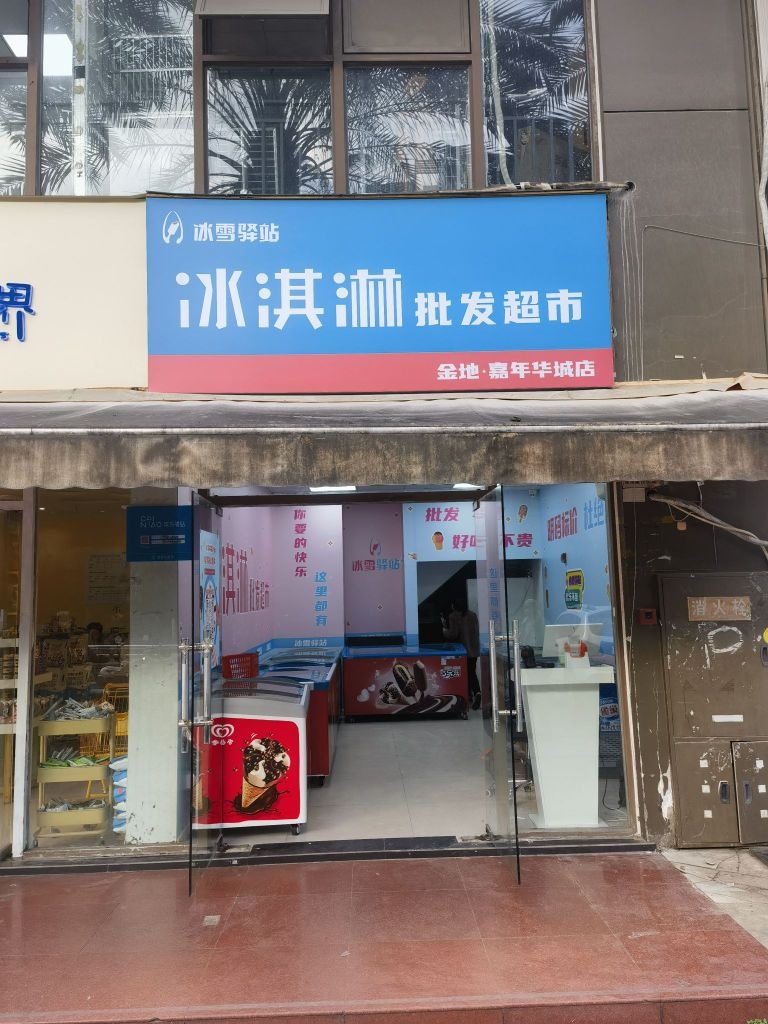 冰雪驿站冰淇淋批发(金地·嘉年华城店)