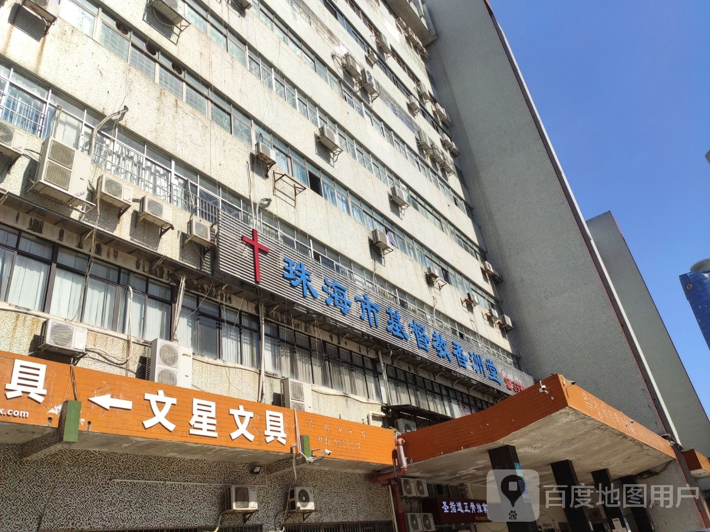 珠海市基督教香洲堂