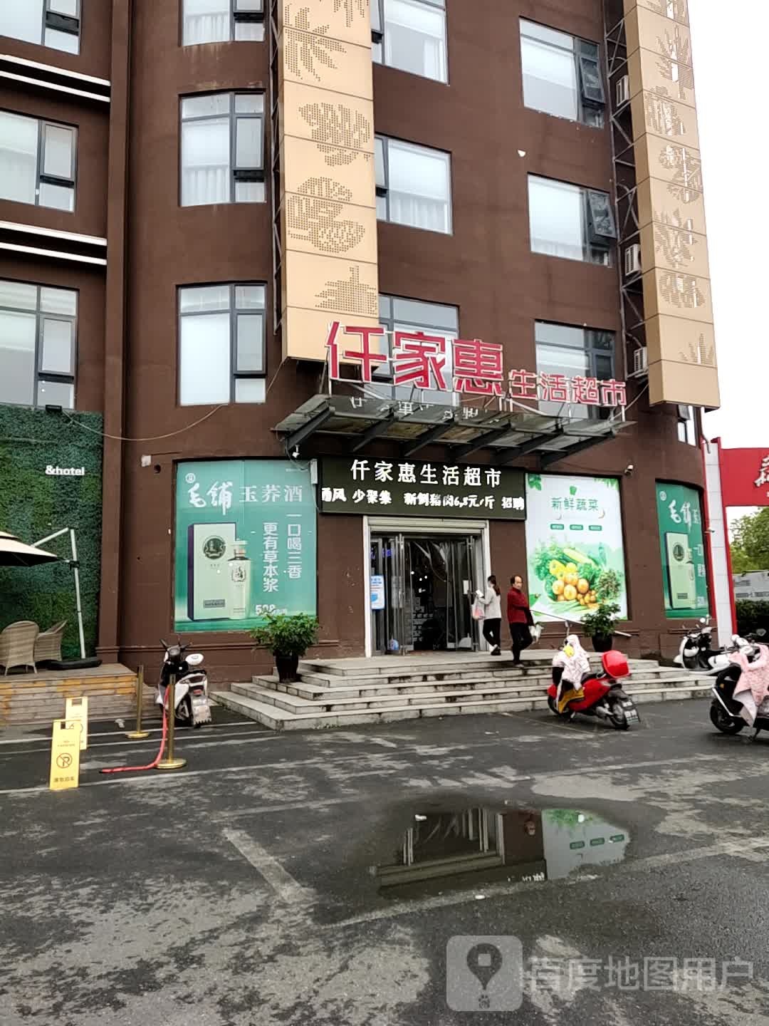 仟家惠生活超市