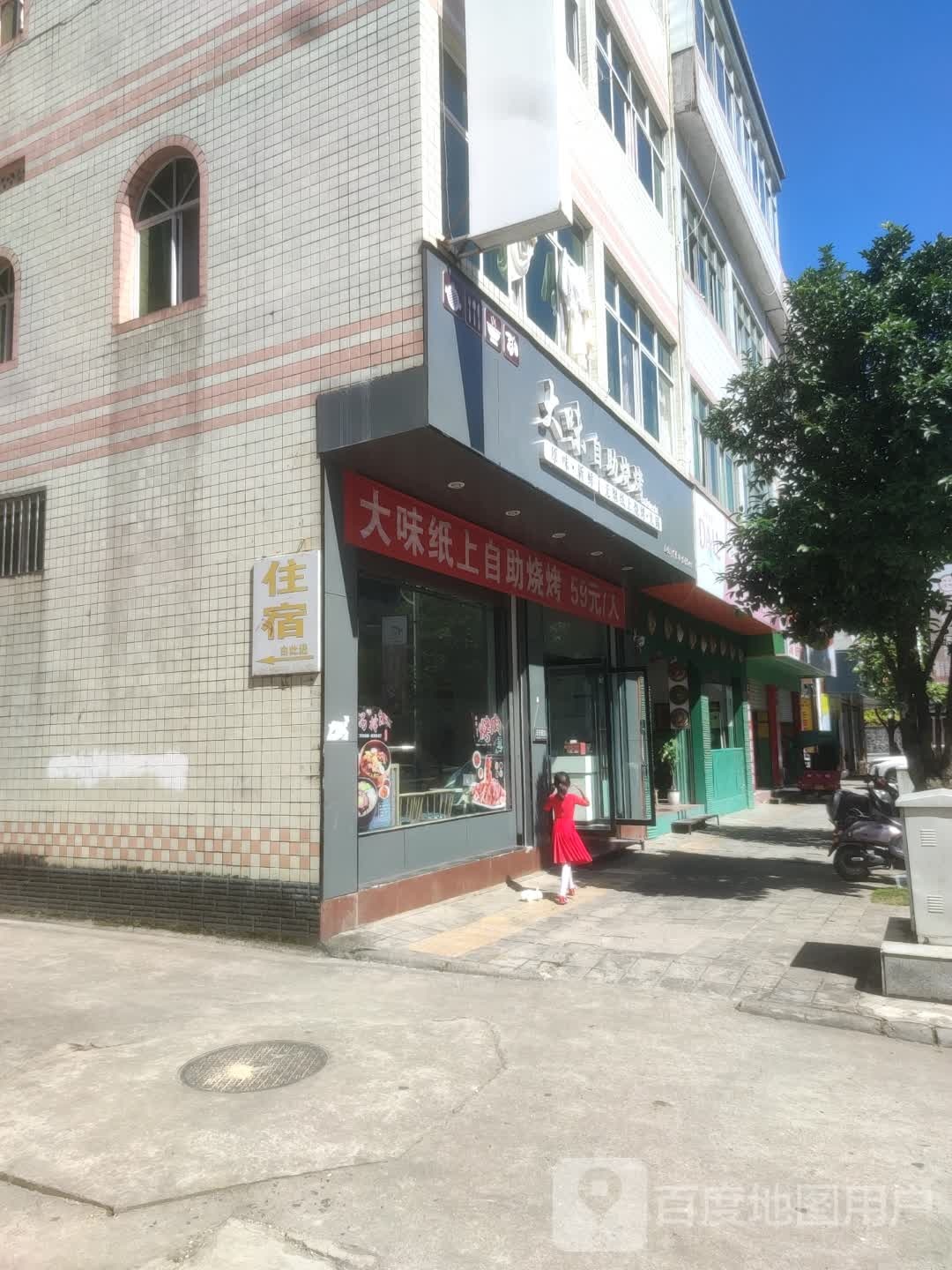 大味自助烧烤